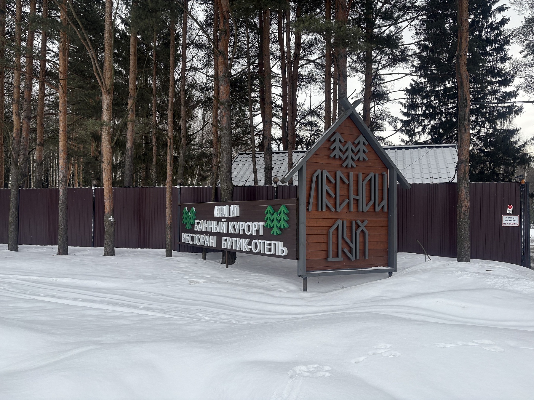 Банный курорт «Лесной Дух»