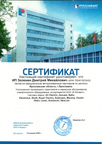 Сертификат авторизованного сервисного центра "Р-Климат"