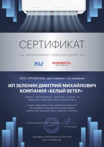Сертификат авторизованного сервисного центра "ПРОФКОНД"